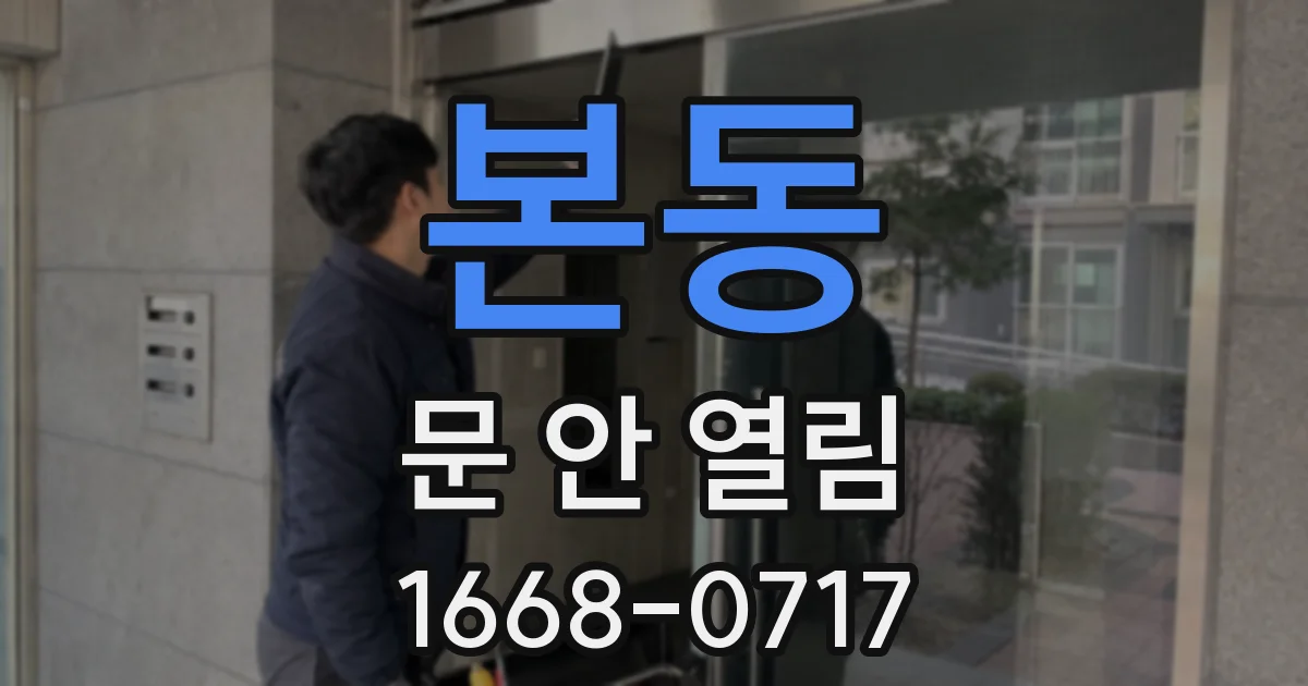 본동 문 안 열림