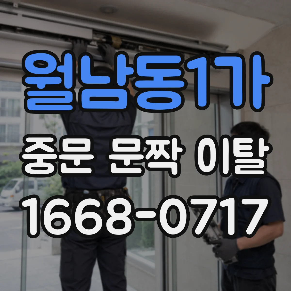 월남동1가 중문 문짝 이탈