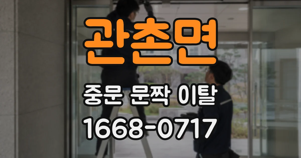 관촌면 중문 문짝 이탈