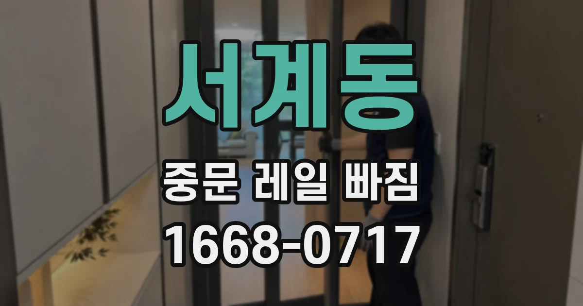 서계동 중문 레일 빠짐