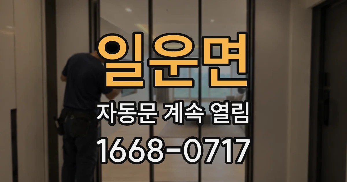 일운면 자동문 계속 열림