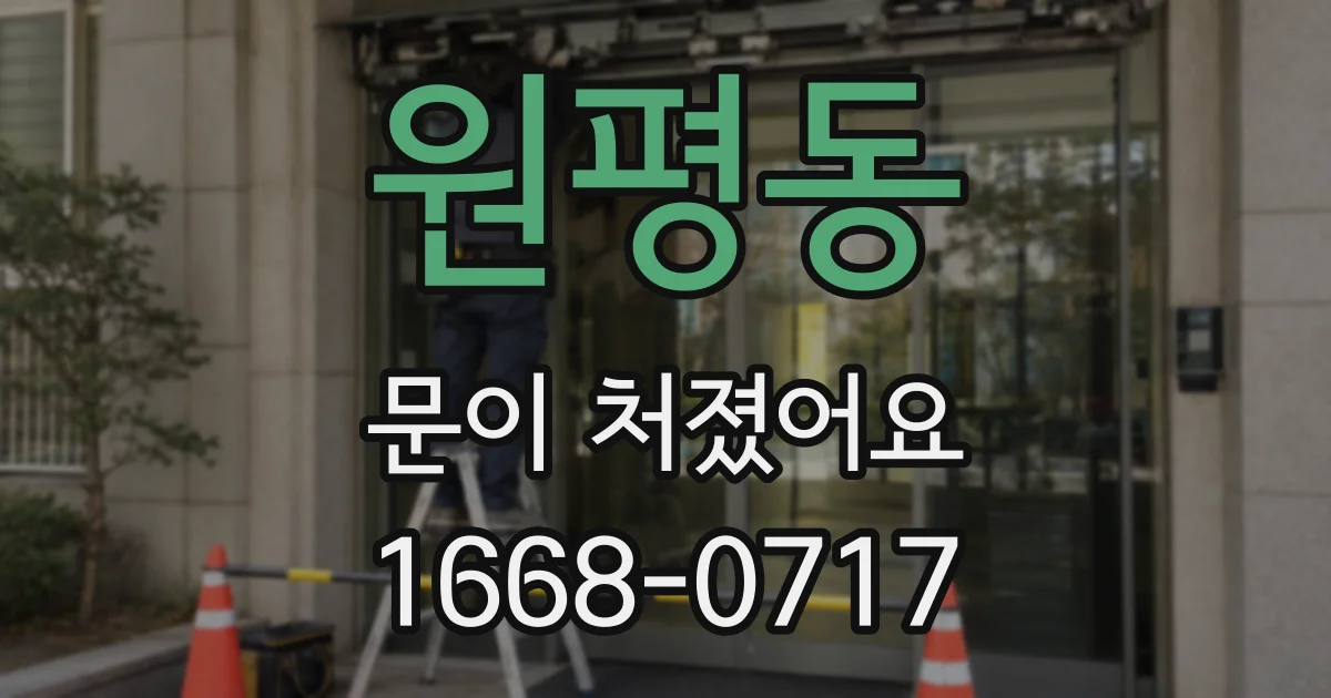 원평동 문이 처졌어요