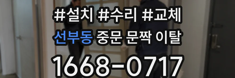 선부동 중문 문짝 이탈