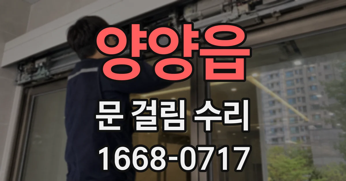 양양읍 문 걸림 수리