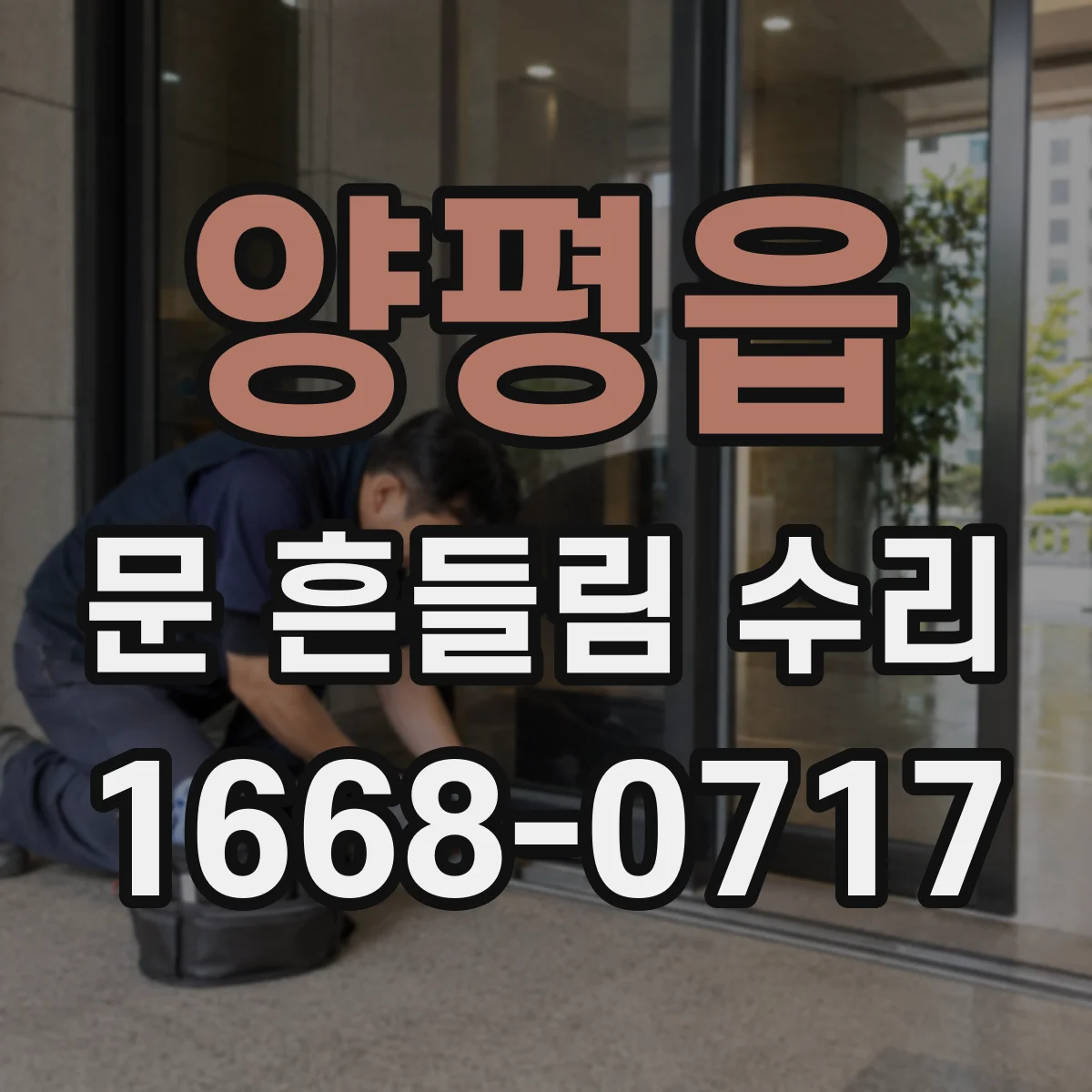 양평읍 문 흔들림 수리
