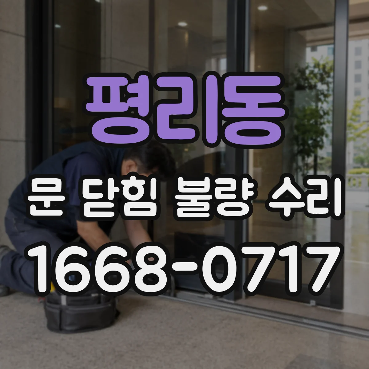 평리동 문 닫힘 불량 수리