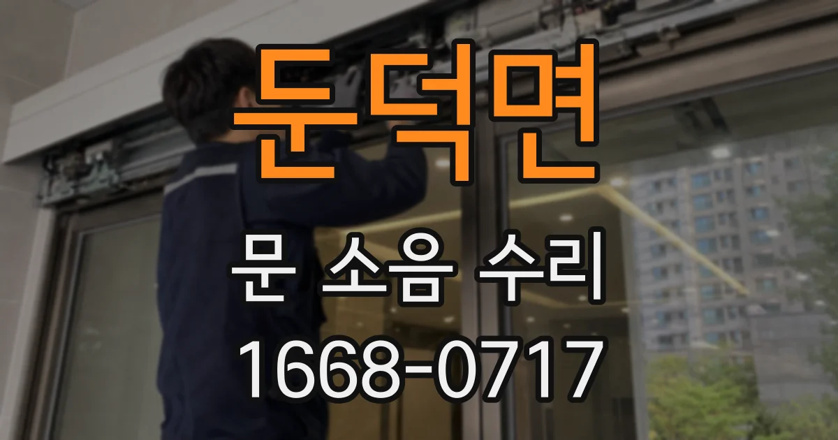 둔덕면 문 소음 수리