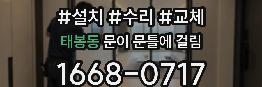 태봉동 문이 문틀에 걸림