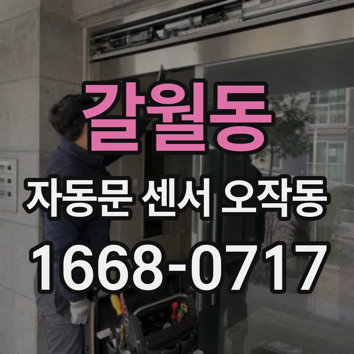 갈월동 자동문 센서 오작동