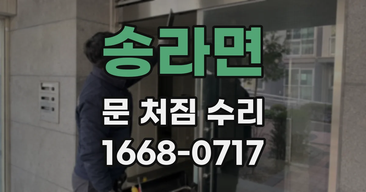 송라면 문 처짐 수리