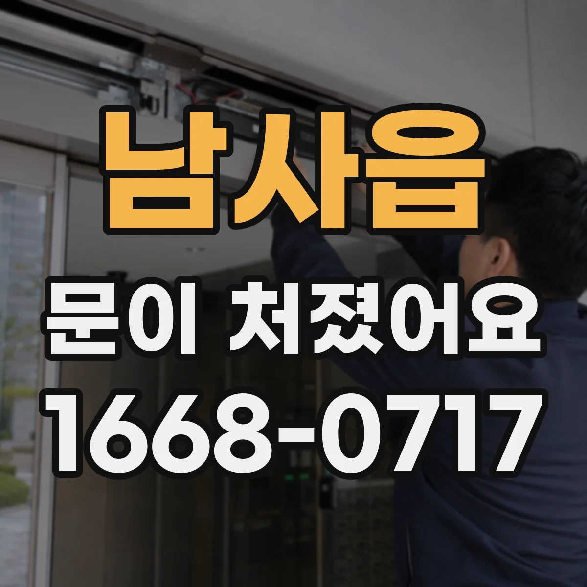 남사읍 문이 처졌어요
