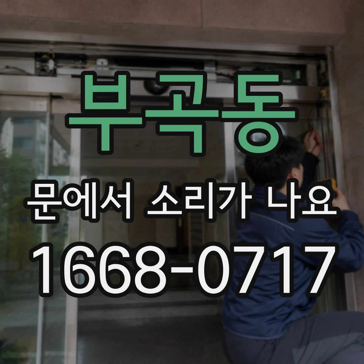 부곡동 문에서 소리가 나요