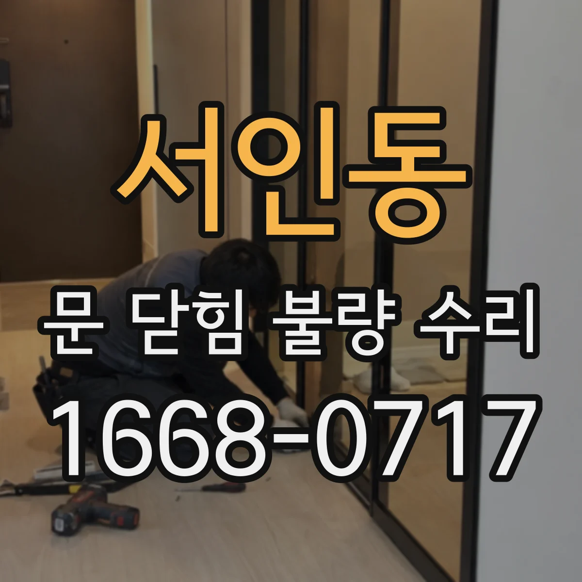 서인동 문 닫힘 불량 수리