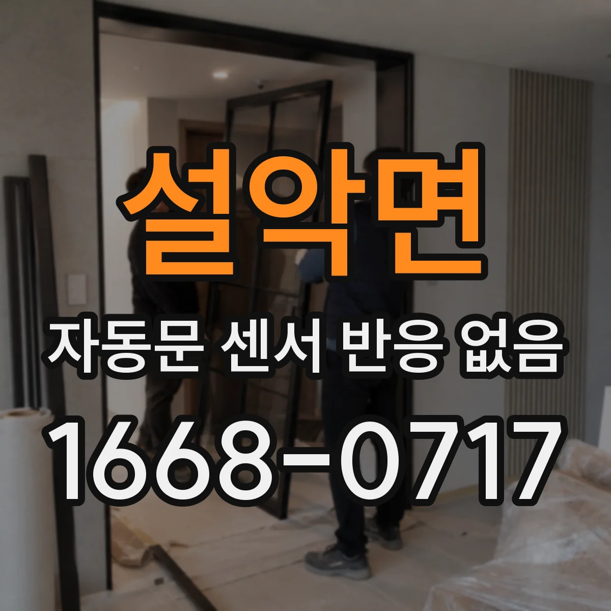 설악면 자동문 센서 반응 없음