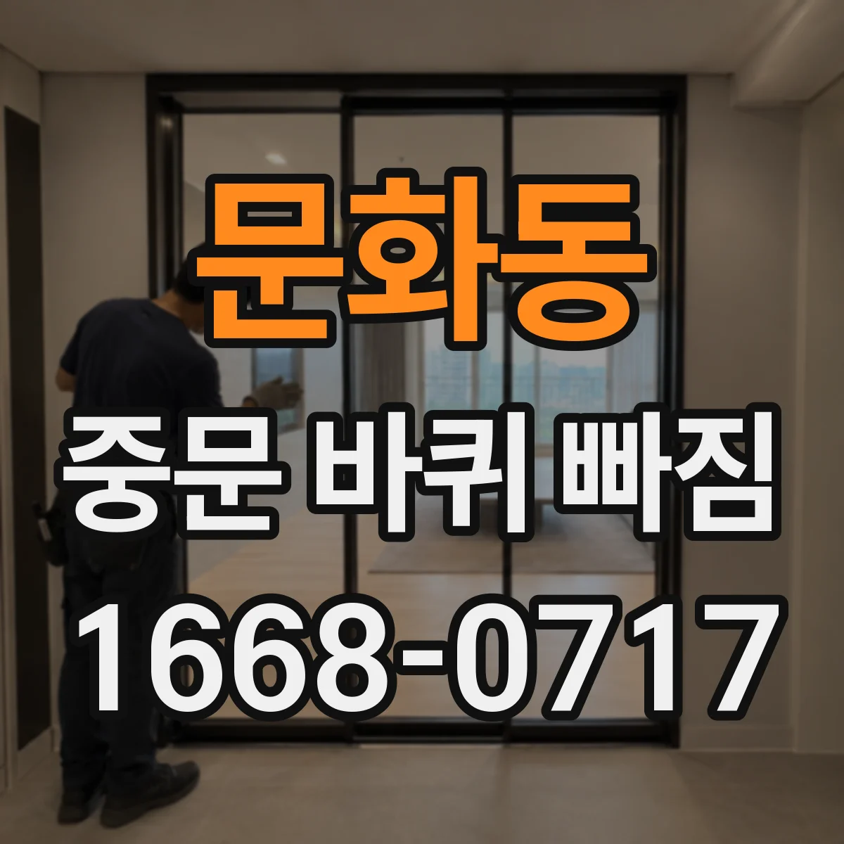 문화동 중문 바퀴 빠짐