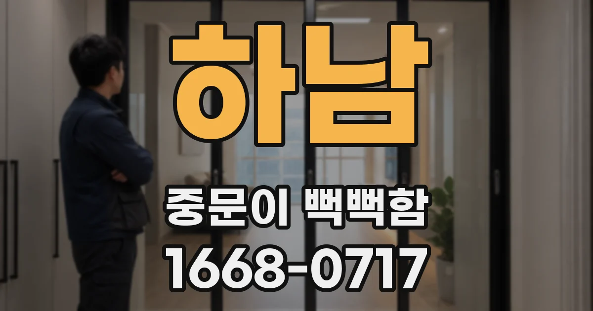 하남 중문이 뻑뻑함
