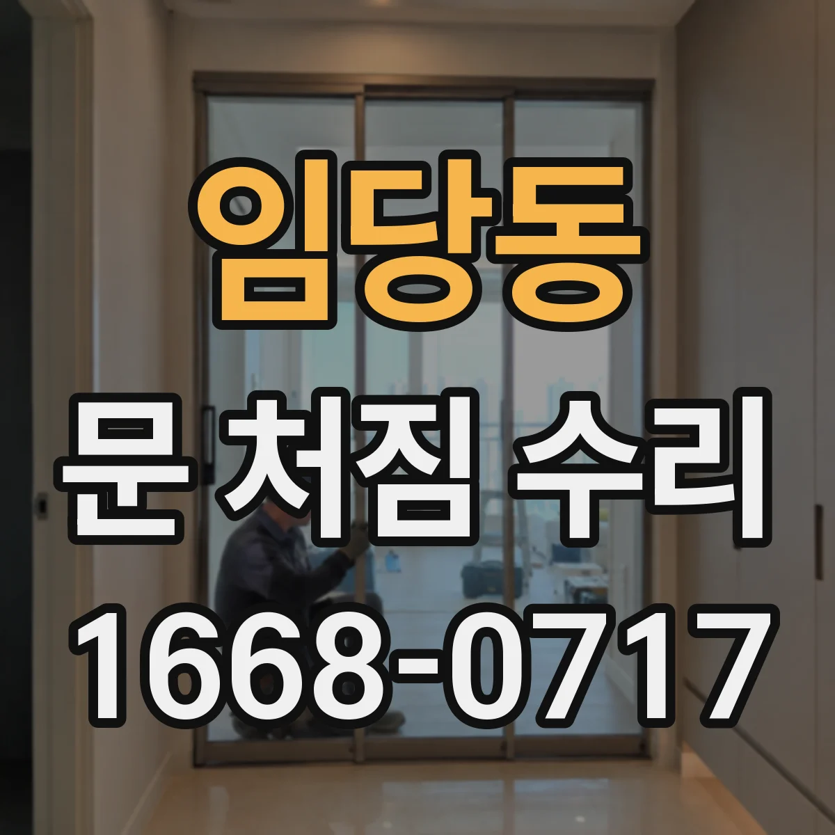 임당동 문 처짐 수리