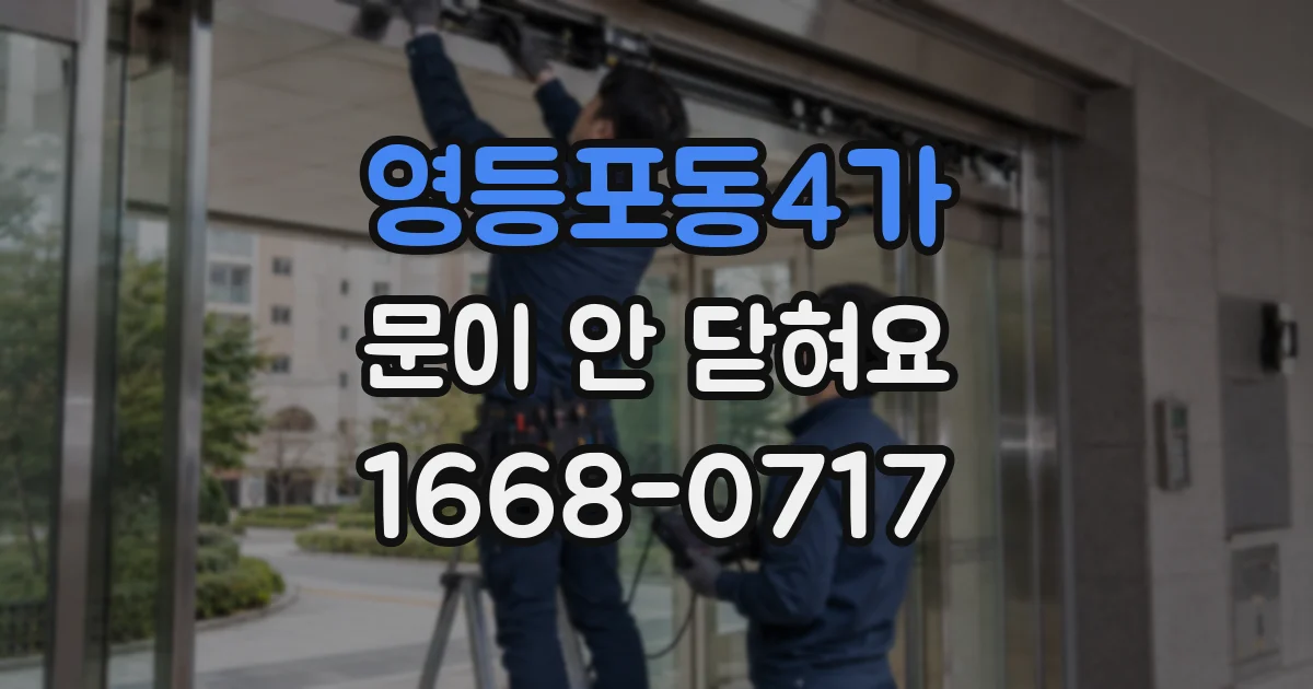 영등포동4가 문이 안 닫혀요