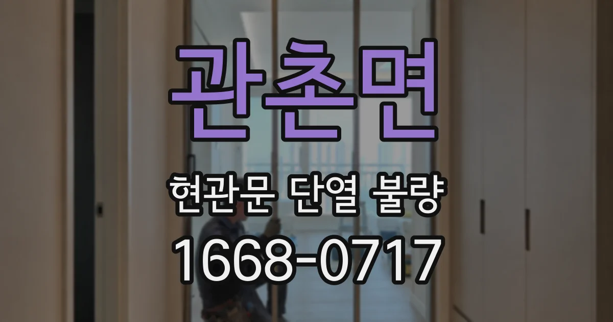 관촌면 현관문 단열 불량