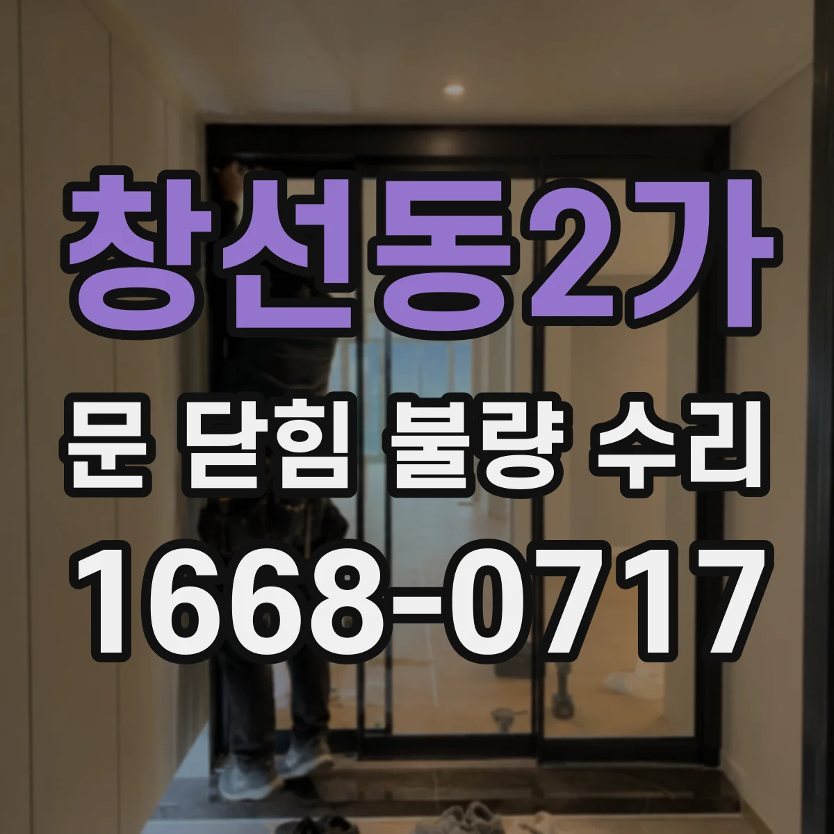 창선동2가 문 닫힘 불량 수리