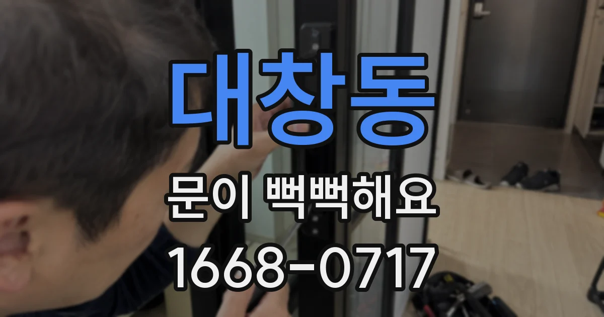 대창동 문이 뻑뻑해요