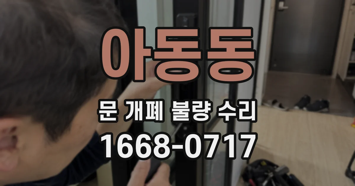 아동동 문 개폐 불량 수리