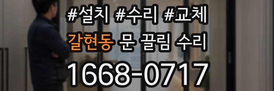갈현동 문 끌림 수리