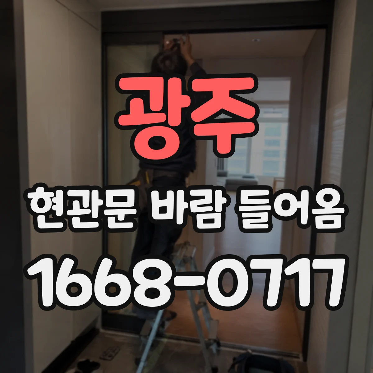 광주 현관문 바람 들어옴