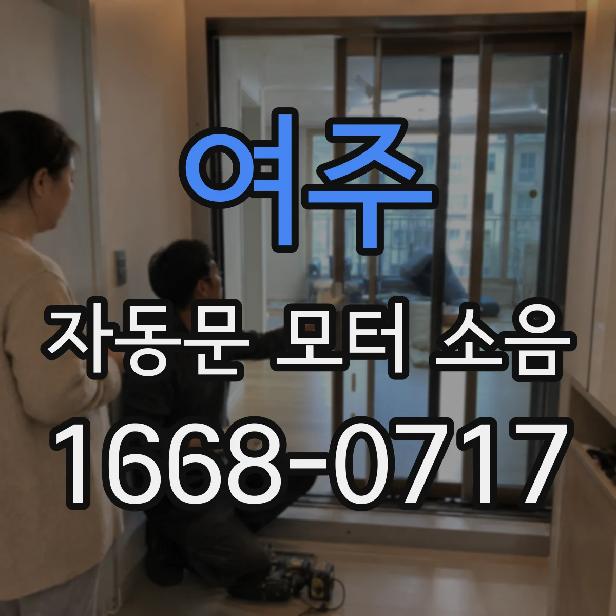여주 자동문 모터 소음 스크루 흙때 제거로 개선된 점검 기록