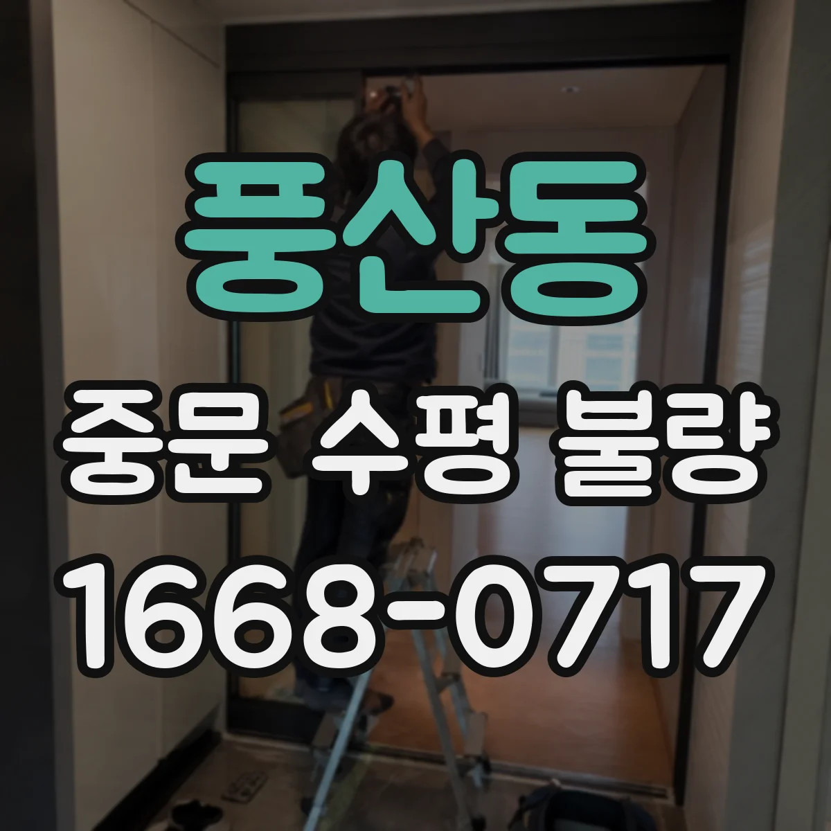 풍산동 중문 수평 불량