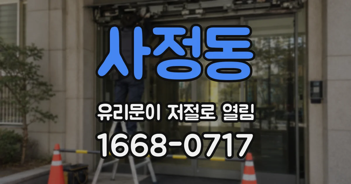사정동 유리문이 저절로 열림