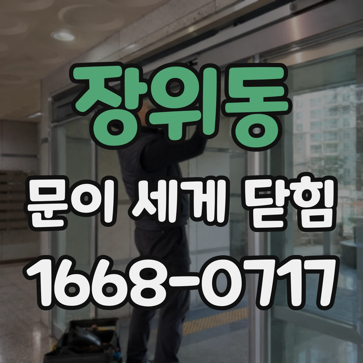 장위동 문이 세게 닫힘
