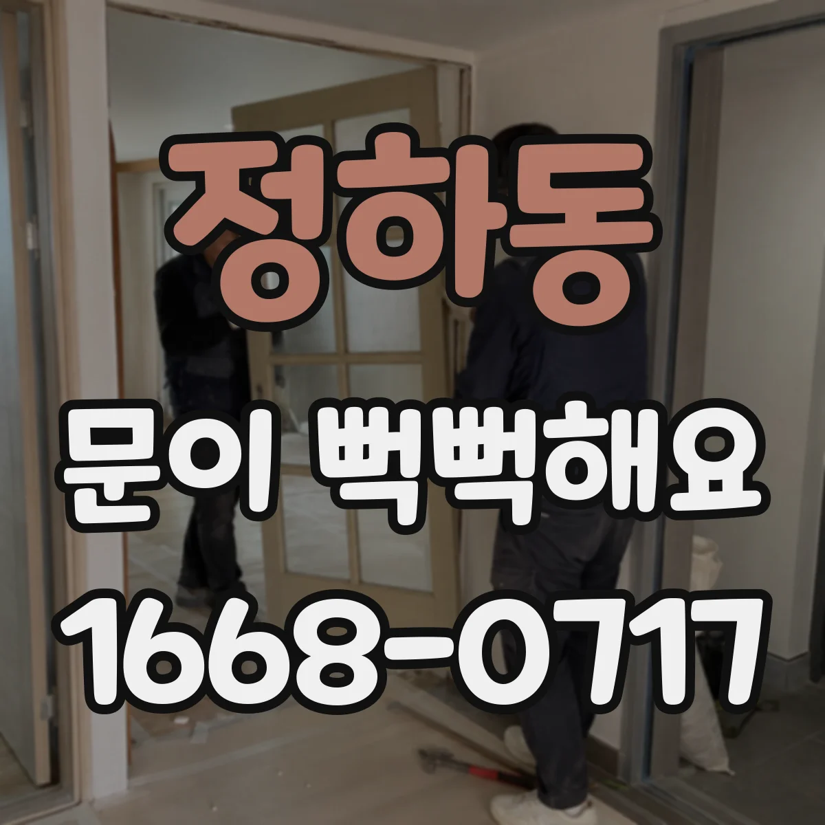 정하동 문이 뻑뻑해요