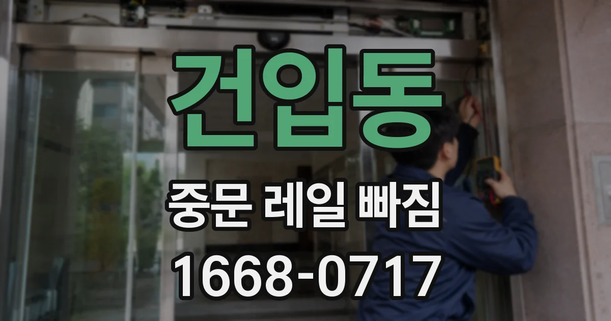 건입동 중문 레일 빠짐