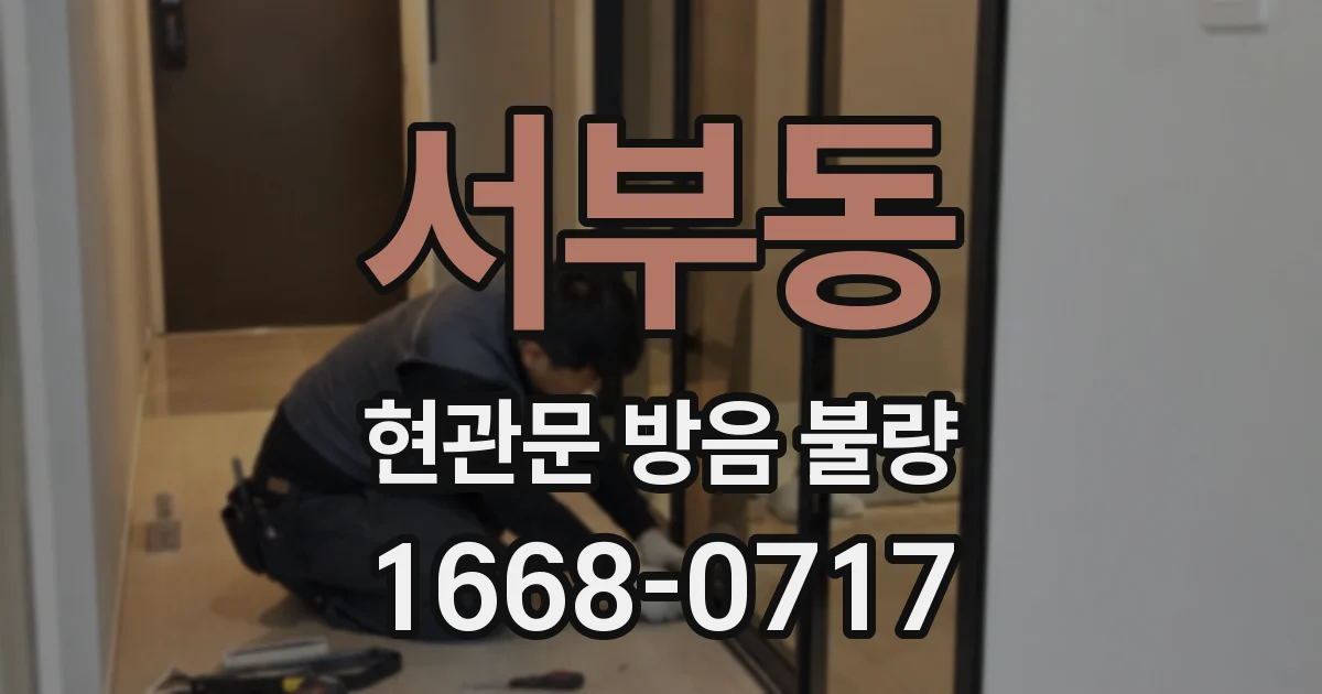 서부동 현관문 방음 불량