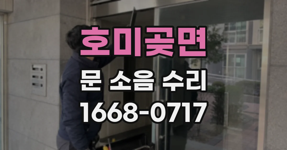 호미곶면 문 소음 수리