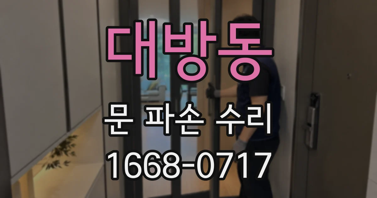 대방동 문 파손 수리