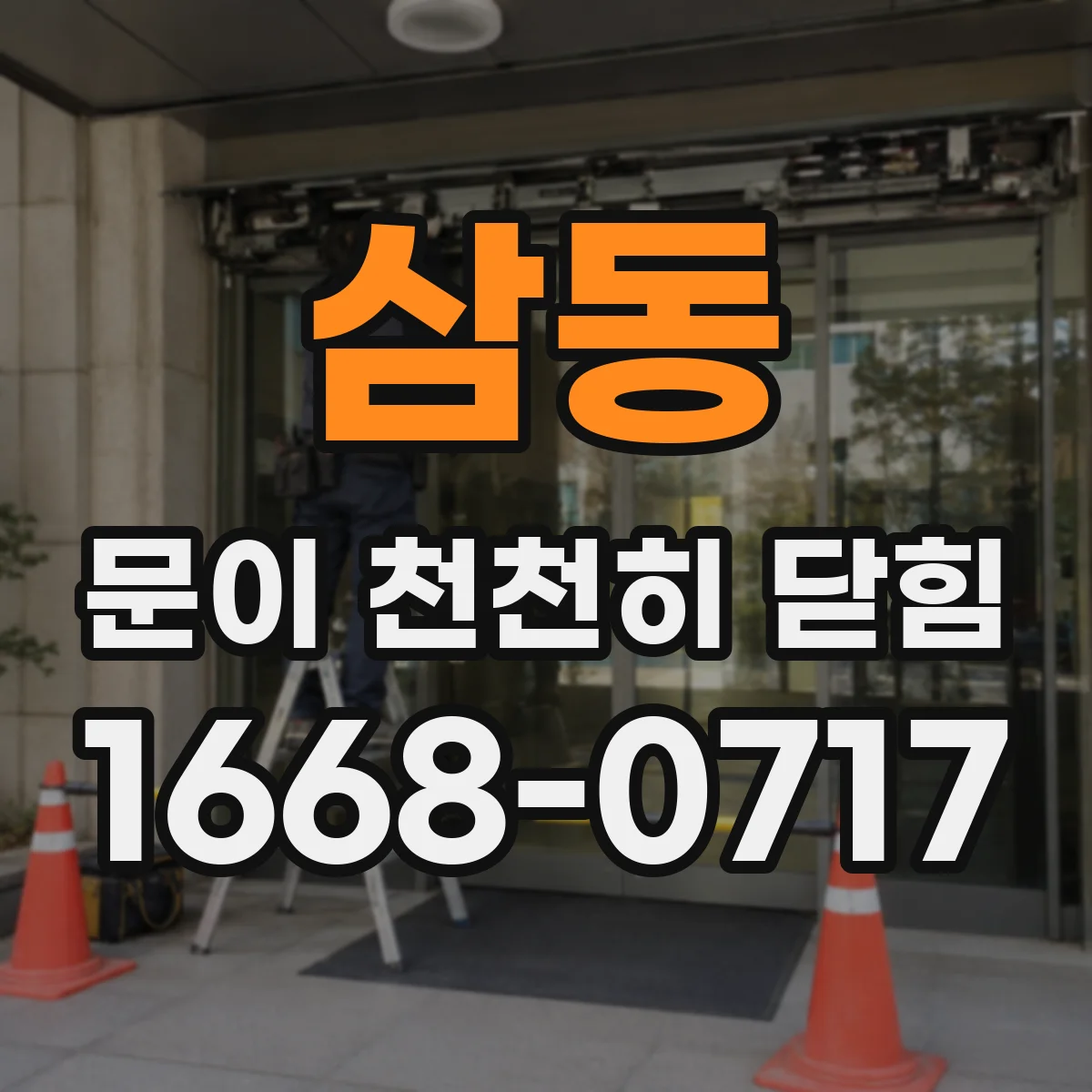 삼동 문이 천천히 닫힘