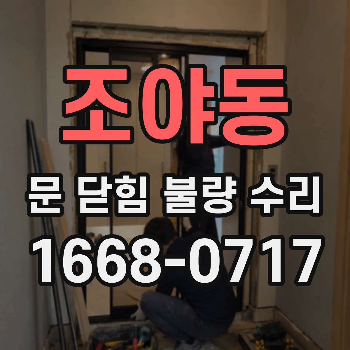 조야동 문 닫힘 불량 수리