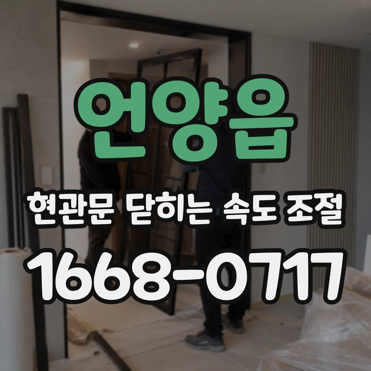 언양읍 현관문 닫히는 속도 조절