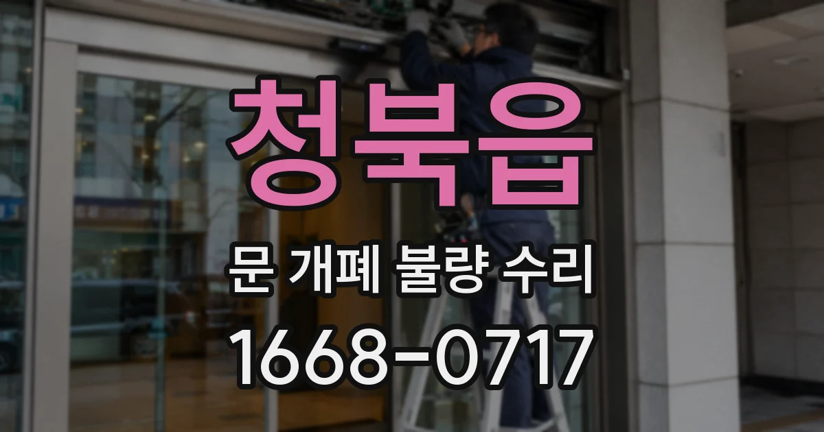 청북읍 문 개폐 불량 수리