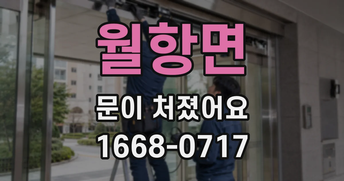 월항면 문이 처졌어요
