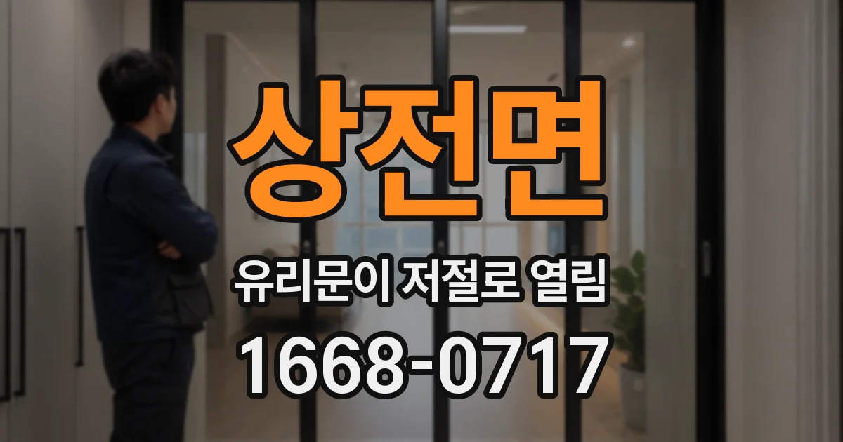 상전면 유리문이 저절로 열림