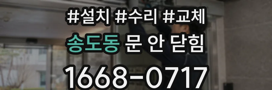 송도동 문 안 닫힘