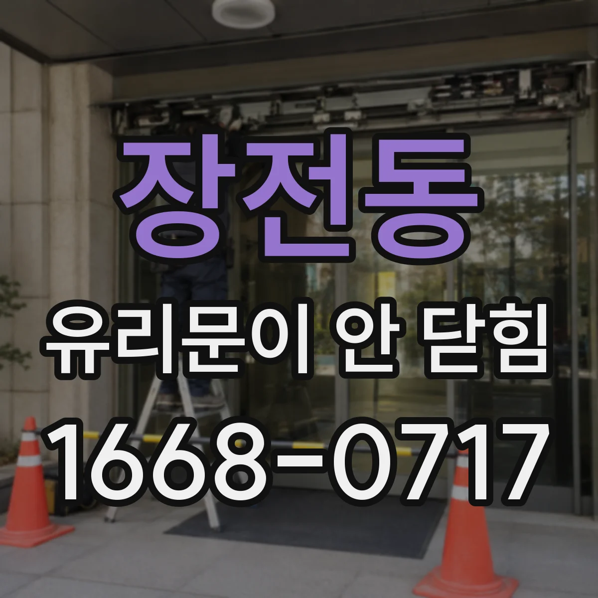 장전동 유리문이 안 닫힘