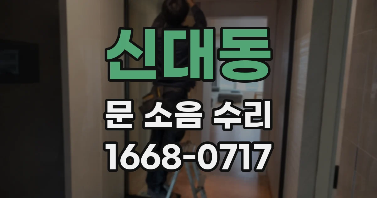 신대동 문 소음 수리