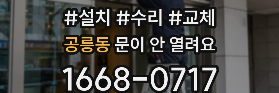 공릉동 문이 안 열려요