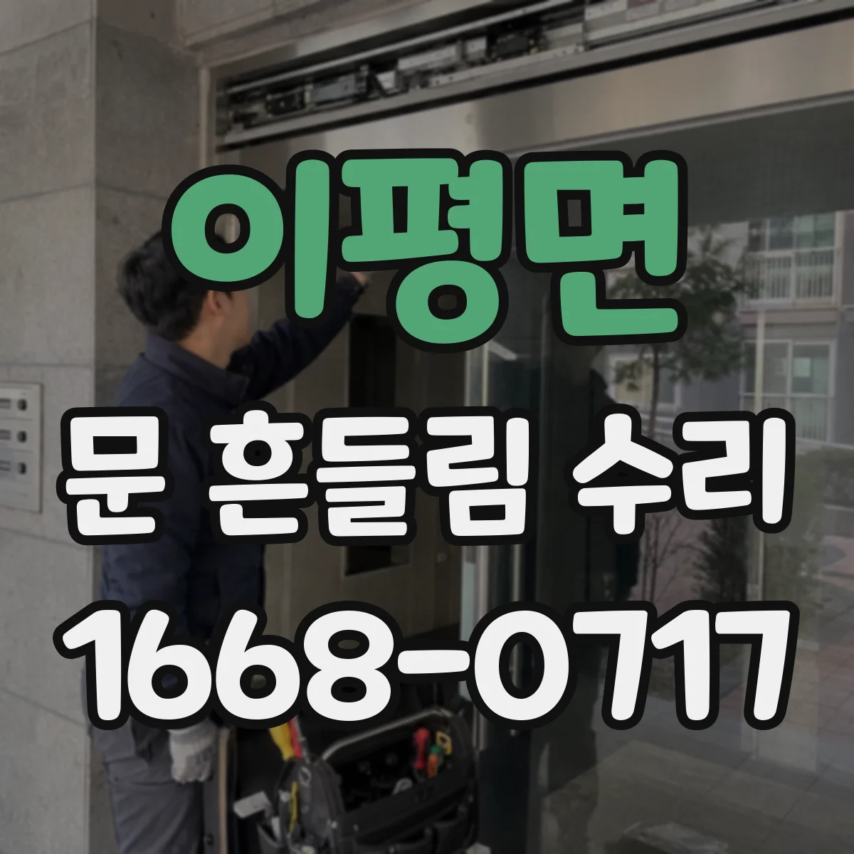 이평면 문 흔들림 수리