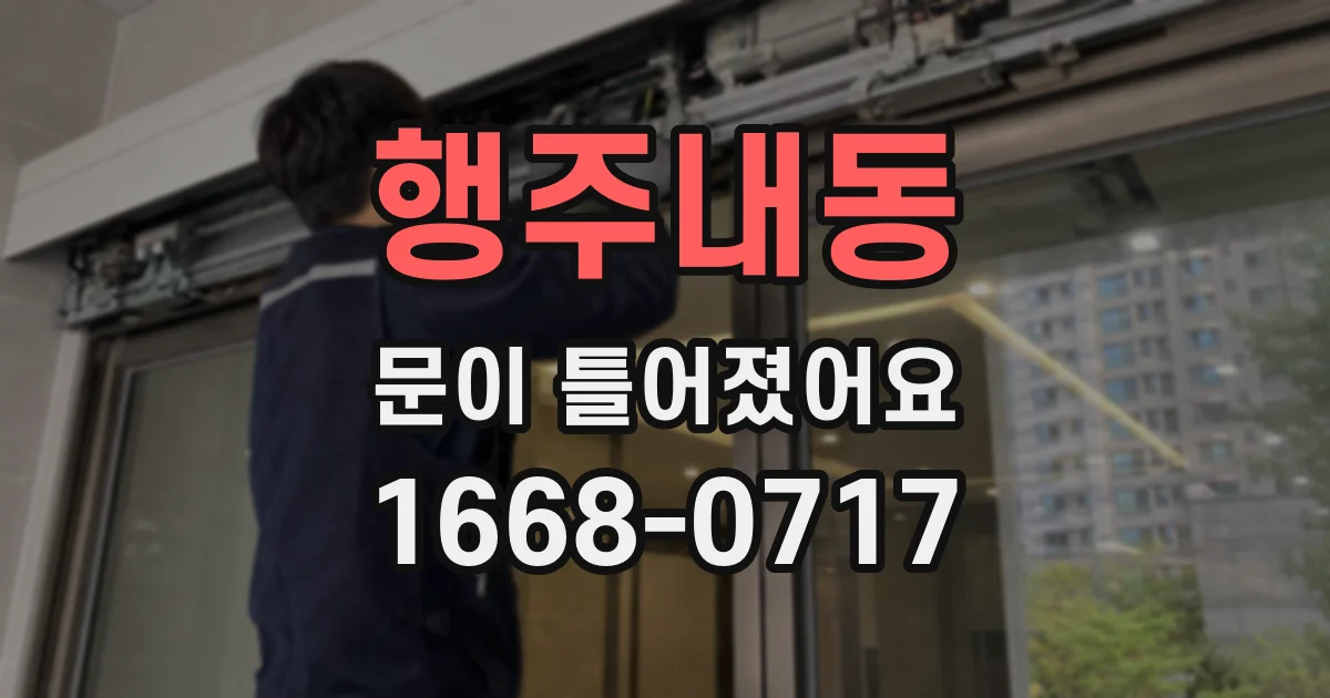 행주내동 문이 틀어졌어요