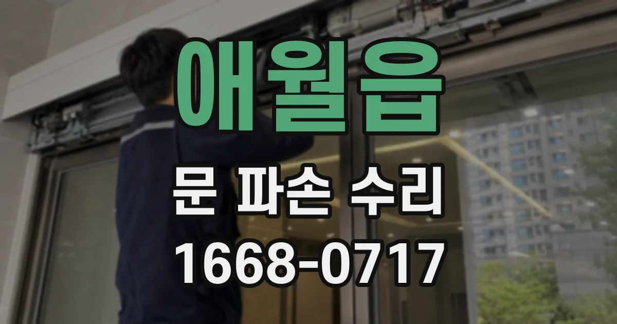 애월읍 문 파손 수리
